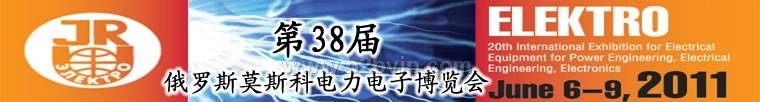 ELEKTRO 2011年俄罗斯莫斯科夏季国际电力电子展览会