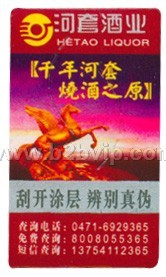 内蒙酒防伪标签，内蒙酒类防伪标签印刷，内蒙酒类电码防伪标，内蒙宝信防腐