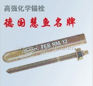 广西北海. 钦州港. 防城港. 贵港.柳州.崇左.百色.玉林.河池.来宾.梧州.贺州供应慧鱼化学锚栓