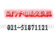 上海西门子公司电话交换机维护调试