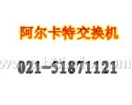 上海阿尔卡特程控电话交换机调试 维修 维护 价格