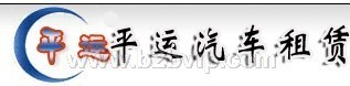 广州租车/广州商务租车公司/首选广州平运汽车出租公司