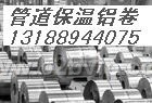 管道防腐保温铝板卷铝皮3003/3A21/LF21