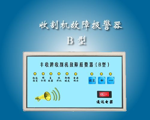 收割机故障（堵塞）报警器　收割机配件