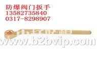 防爆阀门扳手