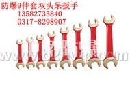 防爆9件套双头呆扳手