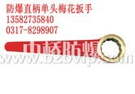 防爆单头梅花扳手