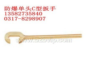 防爆边头C型扳手