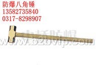 防爆八角锤