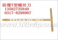 防爆T型螺丝刀