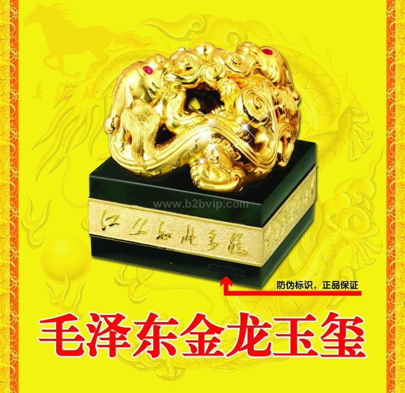 毛泽东金龙玉玺