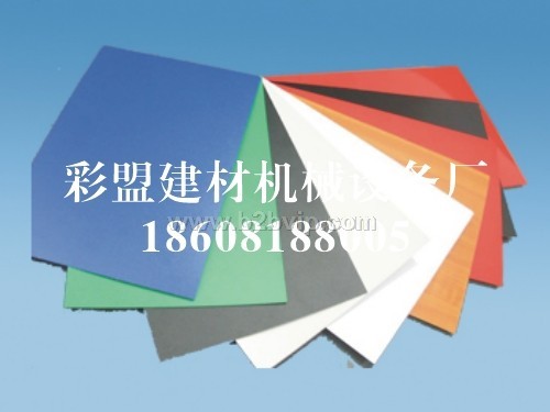 彩盟牌防火板生产设备已获国家专利