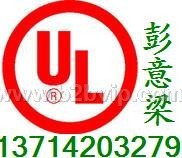 DVD机UL认证，ETL认证，CUL认证13714203279小彭
