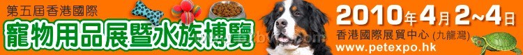第五届香港国际宠物用品展暨水族博览