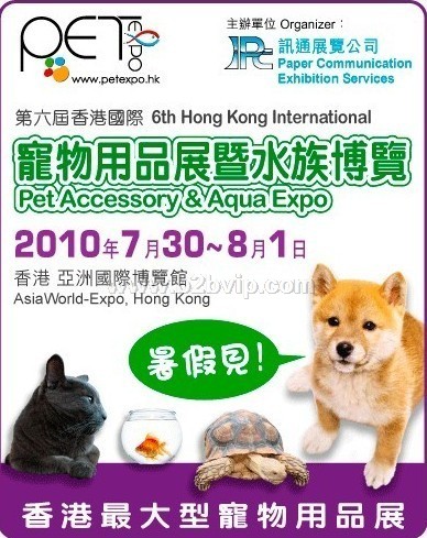 第六届香港国际宠物用品展暨水族博览