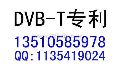 提供地面数字电视机顶盒DVB-T出口专利服务