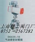 惠州D643气动硬密封蝶阀