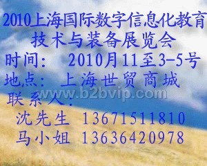 2010上海国际数字信息化教育技术与装备展览会