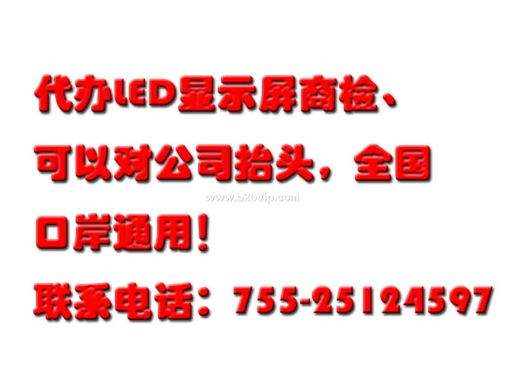 LED显示屏商检，可以对抬头、全国通用出证速度