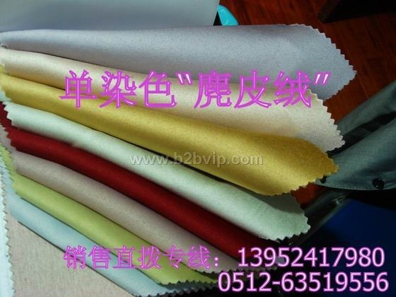 单色、素色麂皮绒