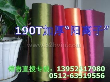 190T加厚阳离子