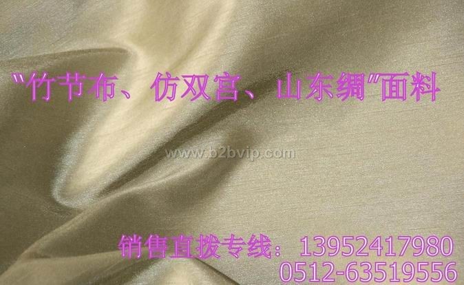 全涤竹节布、山东绸、仿双宫