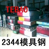 烟台2344模具钢材&nbsp;2344进口钢&nbsp;2344钢材