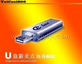 特酷U盘电话礼品版