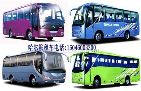 哈尔滨租车,哈尔滨租大巴车