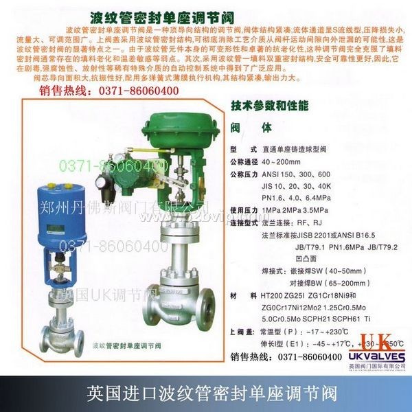 英国UK进口波纹管密封单座调节阀