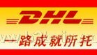 DHL国际快件代理服务