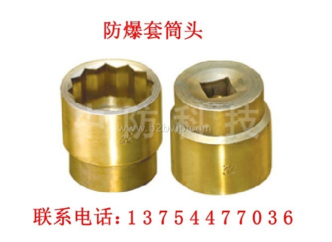 防爆套筒头