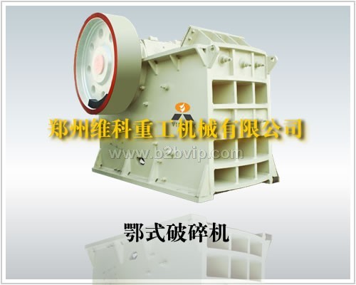 颚式破碎机，碎石机，维科破碎机