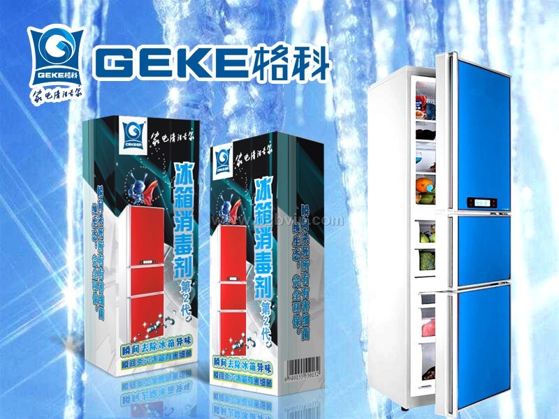 冰箱清洗除臭