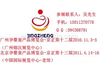 2010第十二届京正.广州孕婴童展览会/2010第十三届京正.北京孕婴童展览会