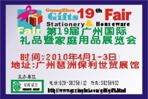 第19届广州礼博会之--广州礼品暨家庭用品展会