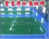 环氧树脂地板&nbsp;&nbsp;&nbsp;富莱得地板公司
