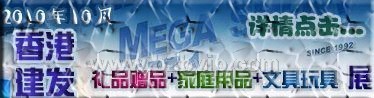 2010年香港国际玩具礼品展（MEGA SHOW PART 1）