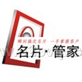 名片管家