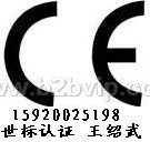 电源CE认证，UL认证，FCC认证15920025198
