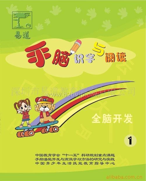 易道手脑识字与阅读