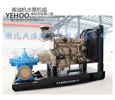 湖北业浩动力供应柴油机单级双吸水泵机组0710-3386243