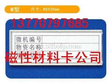多种磁性材料卡，磁性货架卡，磁性材料卡13770797685