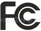 东莞FCC认证/深圳FCC认证/惠州FCC认证