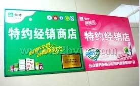 供应塑料中空板广告宣传牌(印刷）