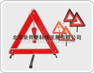 反光三角架