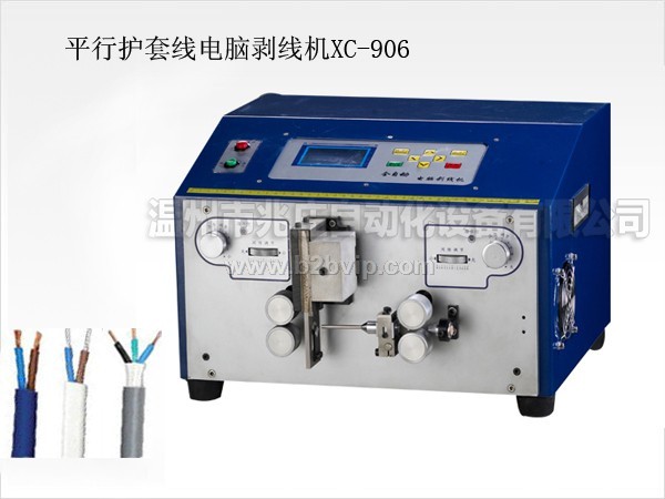 XC-906护套线剥线机