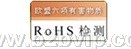 中山,开平,珠海,福建,宁波,浙江产品欧盟RoHS认证