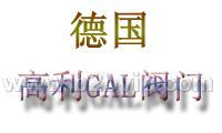 德国高利GAL阀门