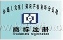 金华商标注册/金华专利申请找中瑶国际